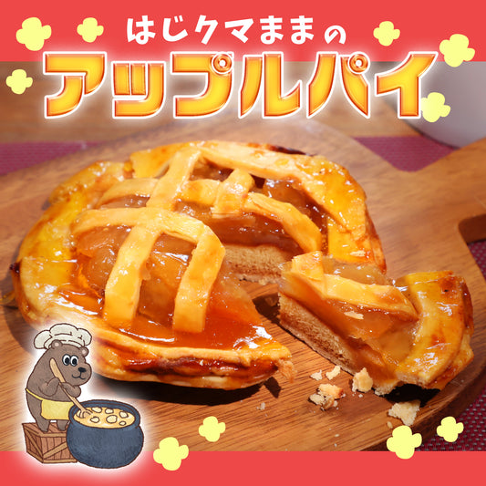 はじグマままのアップルパイ🍎
