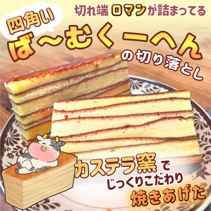 【プレーンサイズ240g】も〜も〜ば〜む切り落とし　お得セット