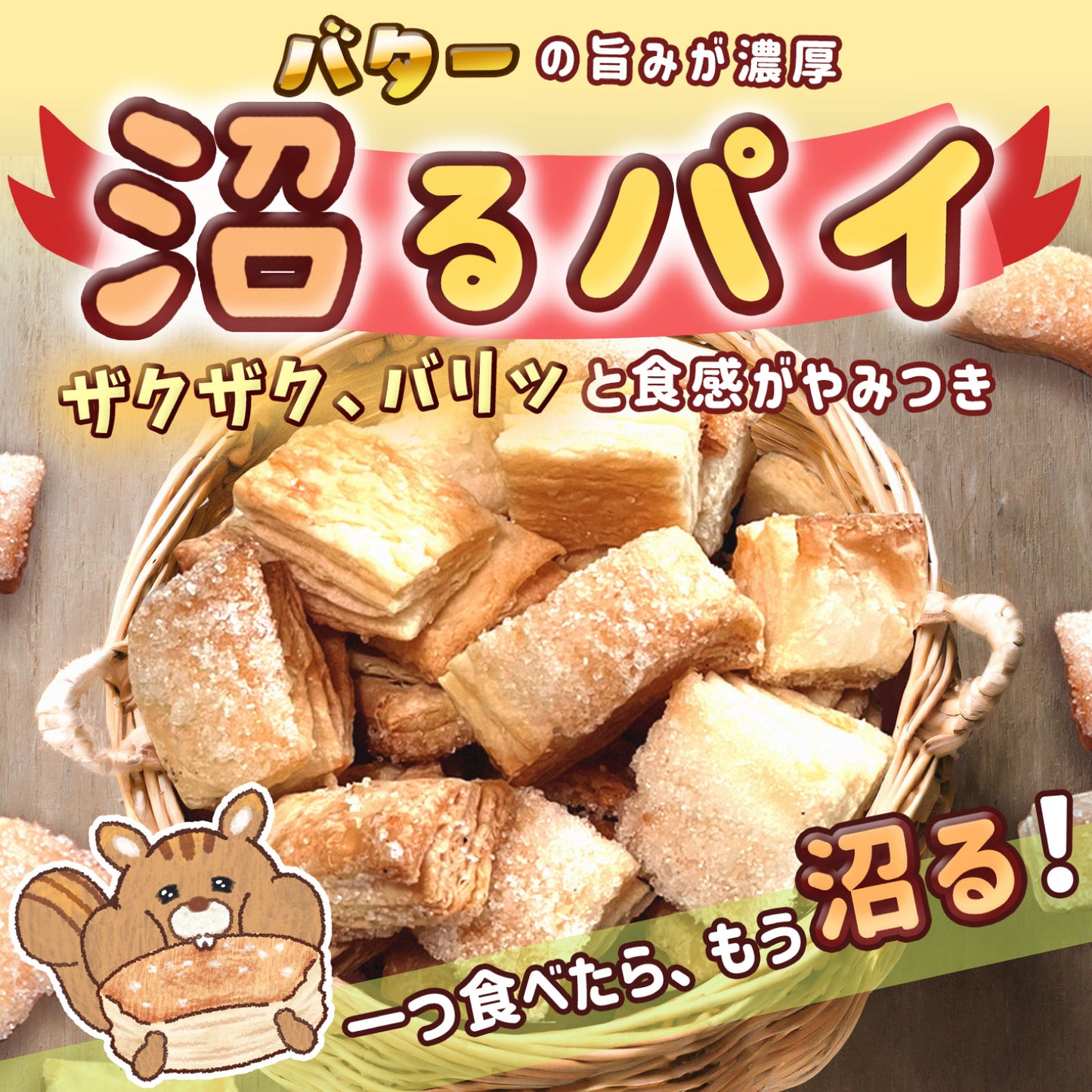 一度食べたら病みつき沼るパイ