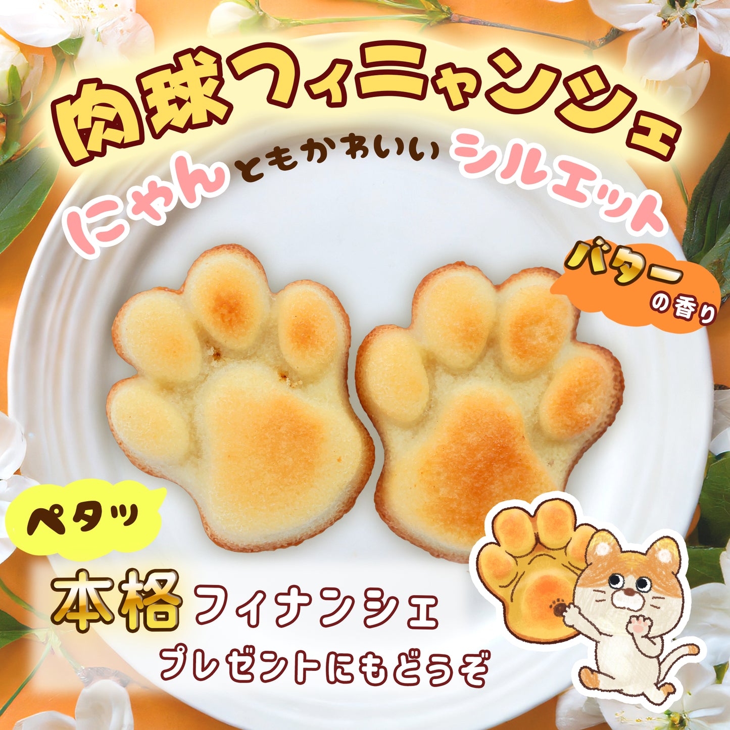 にゃんとも可愛い肉球フィニャンシェ６個入り