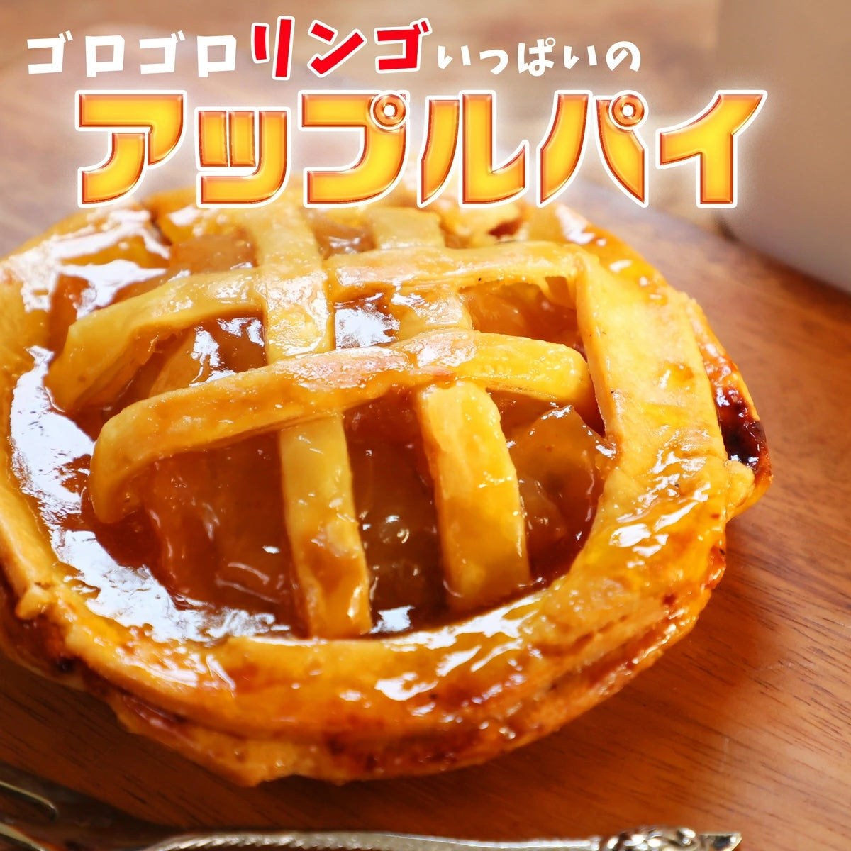 はじクマままのアップルパイ（中）2個入り