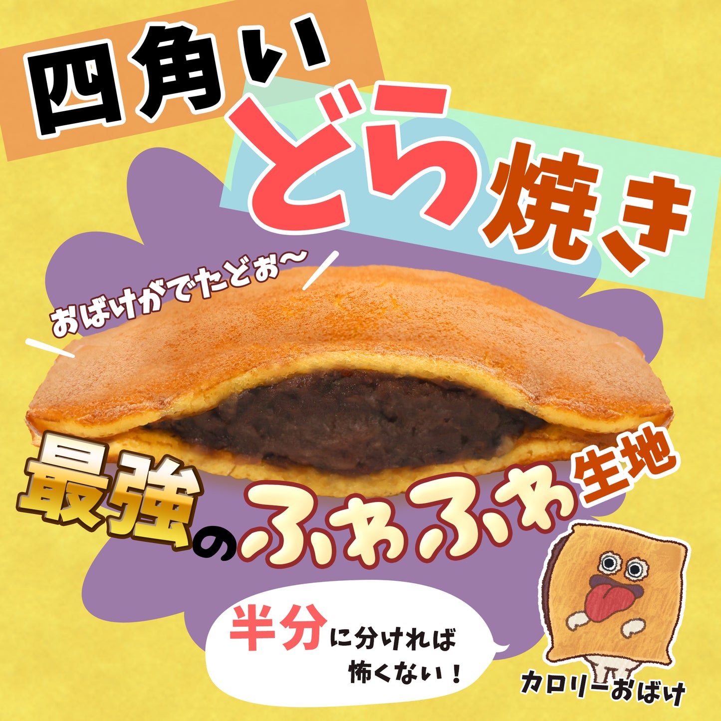 カロリーお化け四角いどら焼き